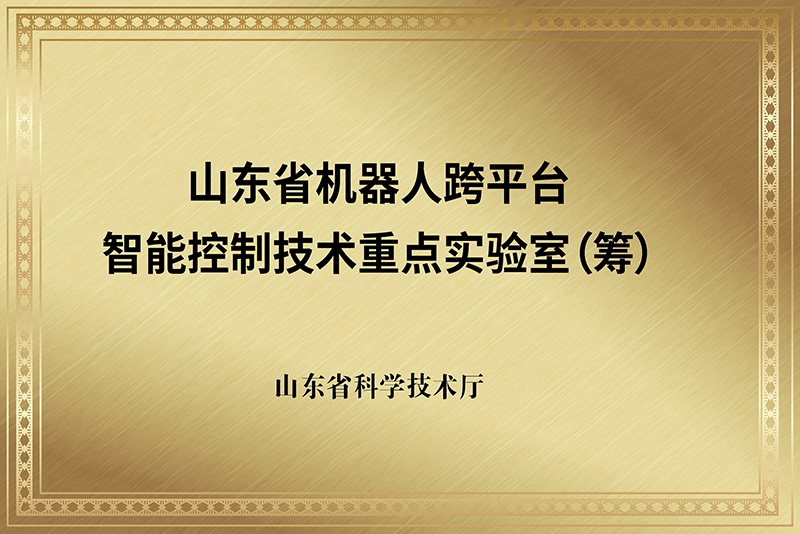 山东省机器人跨平台-智能控制技术重点实验室（筹）